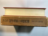 アジア経済発展の基礎理論