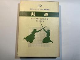 現代スポーツコーチ実践講座〈19〉剣道