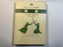 現代スポーツコーチ実践講座〈19〉剣道