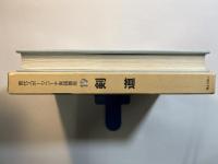 現代スポーツコーチ実践講座〈19〉剣道