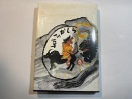 禅書　うしかひ草