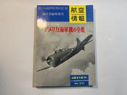 航空情報　昭和42年10月号臨時増刊　NO.231　　第2次世界大戦　アメリカ海軍機の全貌