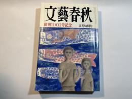 文藝春秋 創刊1001号記念　1994年5月特別号　第72巻 第6号　第四権力に未来はあるか　/　戦艦大和五十回忌　/　盗聴工作と世代交代の波　/　ほか