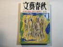 文藝春秋 　1994年7月号　第72巻 第9号　最新・東洋事情/「宮本顕治スパイ査問事件」の新事実