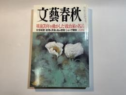 文藝春秋 2015年6月号　第93巻第7号　戦後70年を動かした「政治家の名言」　シャープ解体　・・・