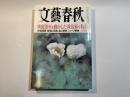 文藝春秋 2015年6月号　第93巻第7号　戦後70年を動かした「政治家の名言」　シャープ解体　・・・