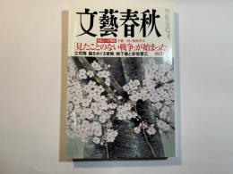 文藝春秋 2015年4月号　第93巻第5号　日本人への警告：半藤一利×徳岡孝夫　「見たことのない戦争」が始まった　　
