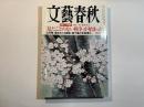 文藝春秋 2015年4月号　第93巻第5号　日本人への警告：半藤一利×徳岡孝夫　「見たことのない戦争」が始まった　　
