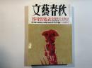 文藝春秋 2016年9月号　第94巻第13号　【総力特集】天皇「生前退位」の衝撃/戦前生まれ115人から日本への遺言　【芥川賞発表】全文掲載：村田沙耶香「コンビニ人間」