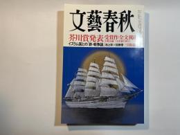 文藝春秋 2015年3月号　第93巻第4号　芥川賞受賞作全文掲載：小野正嗣「九年前の祈り」/イスラム国との「新・戦争論」池上彰×佐藤優