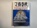 文藝春秋 2015年3月号　第93巻第4号　芥川賞受賞作全文掲載：小野正嗣「九年前の祈り」/イスラム国との「新・戦争論」池上彰×佐藤優