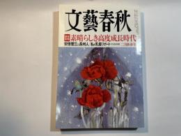 文藝春秋 2015年2月号　第93巻第3号　読者投稿：素晴らしき高度成長時代　/　安倍晋三と長州人　/　私の乳癌リポート