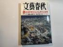 文藝春秋 2014年12月号　第92巻第14号　特別企画：弔辞・鮮やかな人生に鮮やかな言葉　/　アベノミクス崩壊の危機　/　薬に気をつけろ