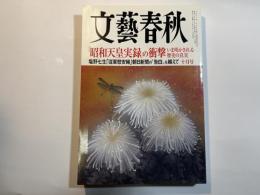 文藝春秋 2014年10月号　第92巻第12号　　「昭和天皇実録」の衝撃　/　「従軍慰安婦」朝日新聞の“告白”を越えて