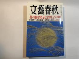 文藝春秋 2014年9月号　第92巻第11号　芥川賞発表受賞作全文掲載：春の庭・柴崎友香　/　安倍晋三　アベノミクス第二幕へ　/　太平洋戦争の真実　