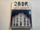 文藝春秋 2016年11月号　第94巻第16号　小泉進次郎「日本農業改造計画」　/　健康寿命を伸ばす　/　　47都道府県知事にTPP賛否
