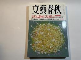 文藝春秋 2016年10月号　第94巻第14号　皇后は退位に反対した　/　芥川賞対談：又吉直樹×村田沙耶香