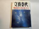 文藝春秋 2016年7月号　第94巻第10号　大型企画：2020年「日本の姿」/　舛添知事は日本の恥だ　/　手記：オバマは広島で私を抱きしめ