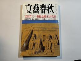 文藝春秋 2015年12月号　第93巻第14号　安倍晋三「一億総活躍」わが真意　/　皇后さま八十一歳の「ご覚悟」/　ノーベル賞：大村智・梶田隆章　