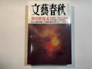 文藝春秋 2016年3月号　第94巻第4号　芥川賞発表：本谷有希子・滝口悠生　/　88人の「最期の言葉」/　2.26事件　娘の八十年