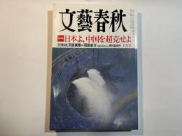 文藝春秋 2015年10月号　第93巻第11号　大特集：日本よ、中国を超克せよ　/　芥川賞対談：又吉直樹・羽田圭介　/　追悼阿川弘之：阿川佐和子