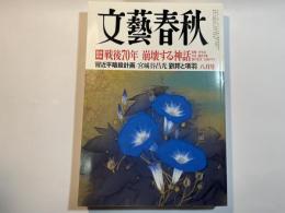 文藝春秋 2015年8月号　第93巻第9号　巨弾特集：戦後70年 崩壊する神話　/　習近平暗殺計画　/　宮城谷昌光：劉邦と項羽