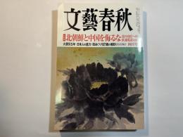 文藝春秋 2016年4月号　第94巻第6号　大特集：北朝鮮と中国を侮るな　/　大震災5年 日本人の底力　/　母あぐり107歳の看取り記：吉行和子