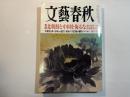 文藝春秋 2016年4月号　第94巻第6号　大特集：北朝鮮と中国を侮るな　/　大震災5年 日本人の底力　/　母あぐり107歳の看取り記：吉行和子