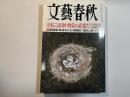 文藝春秋 2016年5月号　第94巻第7号　日本には田中角栄が必要だ　/　大特集：最新医療に乗り遅れるな　/　巨人軍暗黒史　/　「真田丸」の謎