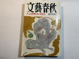 文藝春秋 1992年1月号　第70巻第1号　大宗教戦争の時代