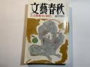 文藝春秋 1992年1月号　第70巻第1号　大宗教戦争の時代