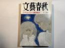 文藝春秋 1992年12月号　第70巻第13号　ヤクザと金　竹下支配を糺す