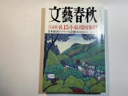 文藝春秋 2006年8月号　第84巻第11号　　大論戦：8.15小泉靖国参拝　/　日本経済イノベート計画　御手洗冨士夫