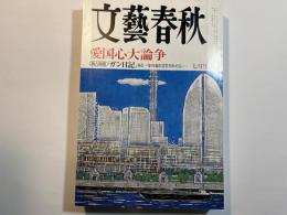 文藝春秋 2006年7月号　第84巻第9号　　愛国心論争　/　「ガン日記」あと一年の命と宣告されたら