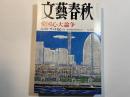 文藝春秋 2006年7月号　第84巻第9号　　愛国心論争　/　「ガン日記」あと一年の命と宣告されたら
