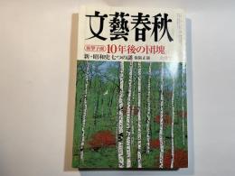 文藝春秋 2006年6月号　第84巻第8号　　衝撃予想：10年後の「団塊」　/　新・昭和史七つの謎　保阪正康