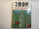 文藝春秋 2006年6月号　第84巻第8号　　衝撃予想：10年後の「団塊」　/　新・昭和史七つの謎　保阪正康