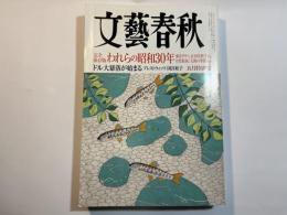文藝春秋 2006年5月号　第84巻第7号　　完全保存版　われらの昭和30年　/　　ドル大暴落が始まるプレストウイッツ