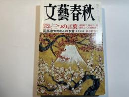 文藝春秋 2006年1月号　第84巻第1号　　時代を読み解く「三つの言葉」　/　司馬遼太郎さんの予言
