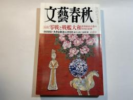 文藝春秋 2008年6月号　第86巻第7号　　決定版：零戦と戦艦大和　世界最高兵器の栄光と悲惨　/　＜救国提言＞「大きな政治」にかえれ