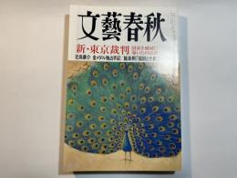文藝春秋 2008年10月号　第86巻第11号　　新・東京裁判　国家を破滅に導いたのは誰だ　/　北島康介　金メダル独占手記　/　飯島勲「福田と小泉」
