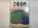 文藝春秋 2008年10月号　第86巻第11号　　新・東京裁判　国家を破滅に導いたのは誰だ　/　北島康介　金メダル独占手記　/　飯島勲「福田と小泉」