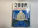 文藝春秋 2008年11月号　第86巻第13号　　総力特集：麻生自民 vs 小沢民主　/　篤姫と家定　/　新・官僚亡国論