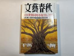 文藝春秋 2008年12月号　第86巻第15号　　総力特集：世界同時不況　/　立花隆vs佐藤優[21世紀図書館]必読200冊