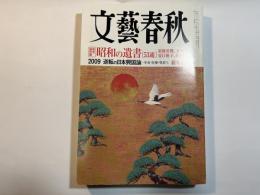 文藝春秋 2009年1月号　第87巻第1号　　完全保存版：昭和の遺書[53通]東条英機、太宰治から夏目雅子、昭和天皇まで　/　2009逆転の日本興国論-年金・医療・資産ほか