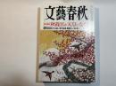 文藝春秋 2009年2月号　第87巻第2号　総力取材：秋篠宮が天皇になる日　/　筑紫哲也「ガン日記」　/　橋下知事・堺屋太一「官と戦え」