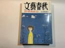 文藝春秋 1992年9月号　第70巻第9号　芥川賞発表（全文掲載）「運転士」