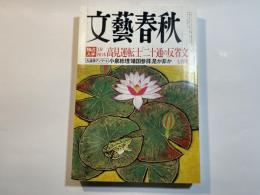 文藝春秋 2005年7月号　第83巻第9号　　独占入手、JR西日本高見運転士「二十通の反省文」　/　大論争アンケート、小泉総理「靖国参拝」是か非か
