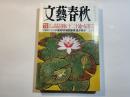 文藝春秋 2005年7月号　第83巻第9号　　独占入手、JR西日本高見運転士「二十通の反省文」　/　大論争アンケート、小泉総理「靖国参拝」是か非か