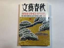 文藝春秋 2005年2月号　第83巻第2号　　[戦後60周年総力特集新証言、秘話満載]1945東条英機次男ほか / 香田さん斬首実行犯衝撃の告白　/　皇太子と雅子妃お二人の覚悟